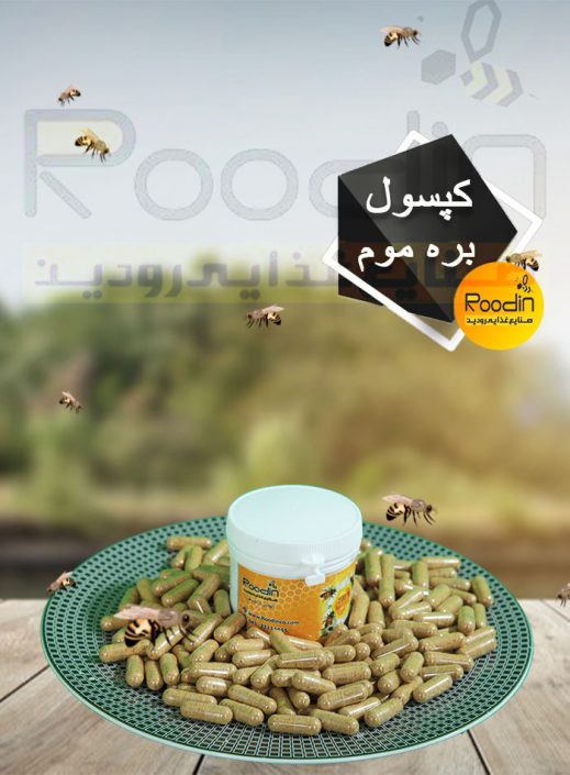 کپسول بره موم کپسول بره موم