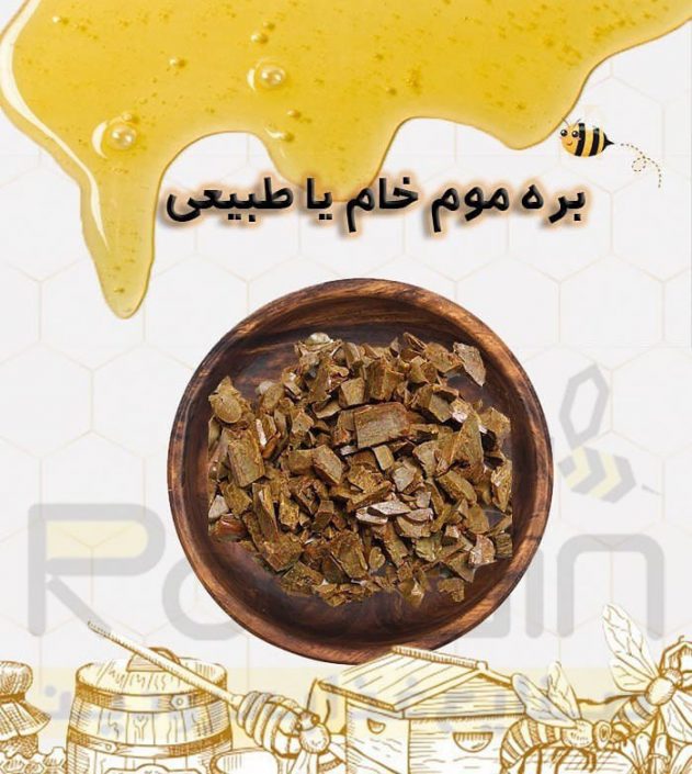 بره موم طبیعی بره موم طبیعی