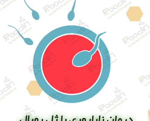 درمان ناباروری با ژل رویال