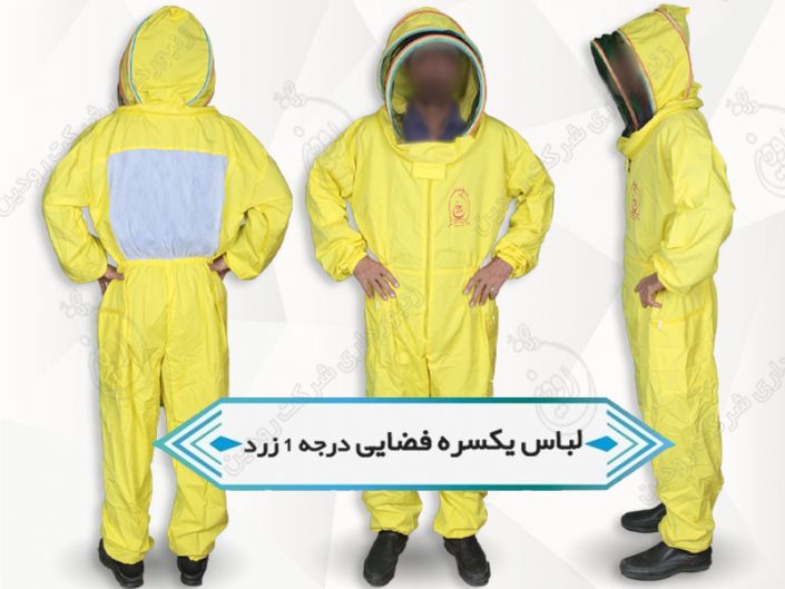 لباس یکسره زنبورداری فضایی لباس یکسره زنبورداری فضایی