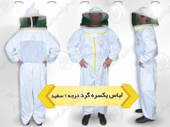 خرید لباس مخصوص زنبورداری خرید لباس مخصوص زنبورداری