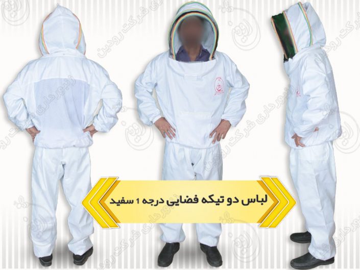 لباس یکسره زنبورداری فضایی لباس یکسره زنبورداری فضایی