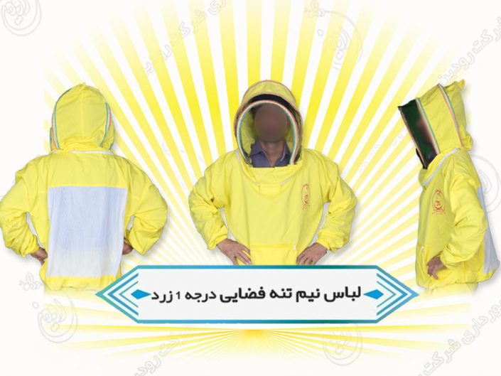 سفارش لباس زنبورداری سفارش لباس زنبورداری