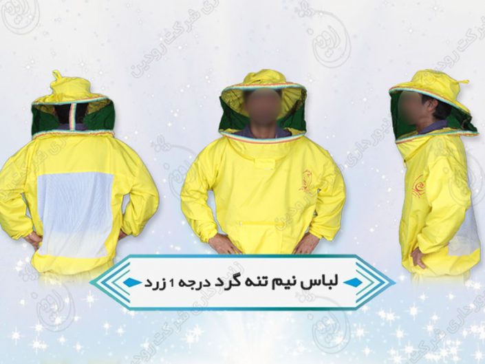 سفارش لباس زنبورداری سفارش لباس زنبورداری