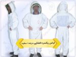فروش لباس زنبورداری فضایی