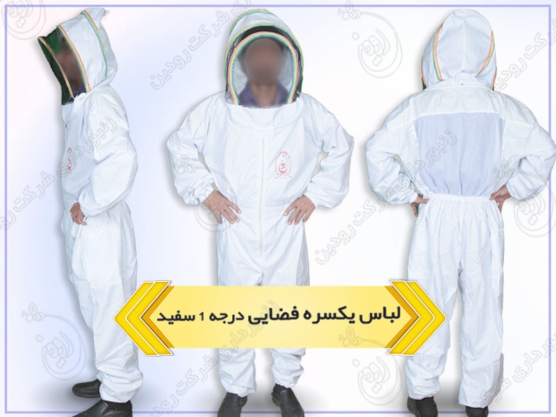 فروش لباس زنبورداری فضایی