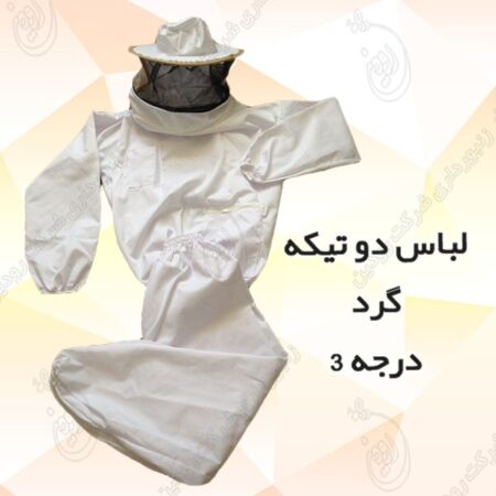 قیمت انواع لباس زنبورداری