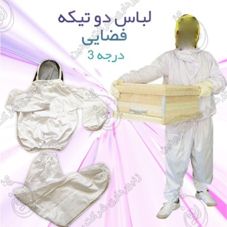 قیمت لباس مخصوص زنبورداری