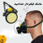 ماسک فیلتر دار ضد اسید